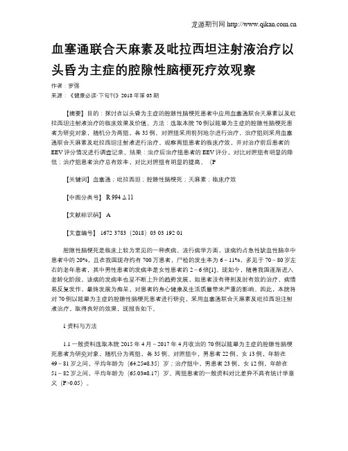 血塞通联合天麻素及吡拉西坦注射液治疗以头昏为主症的腔隙性脑梗死疗效观察