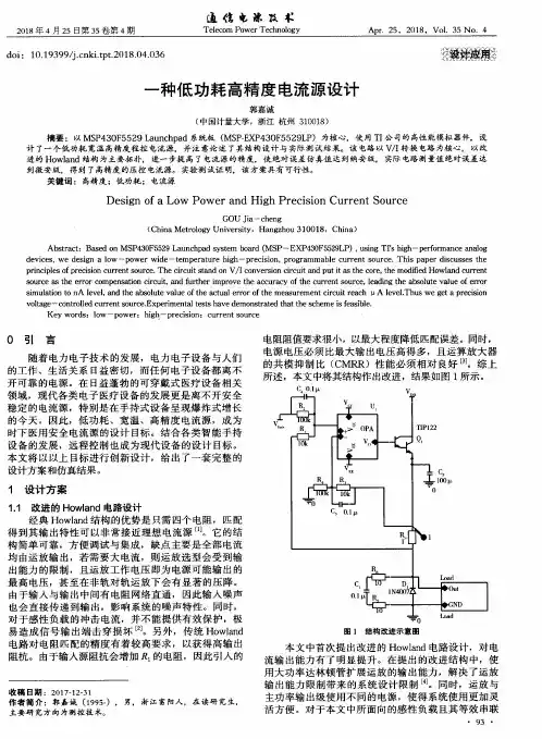 一种低功耗高精度电流源设计
