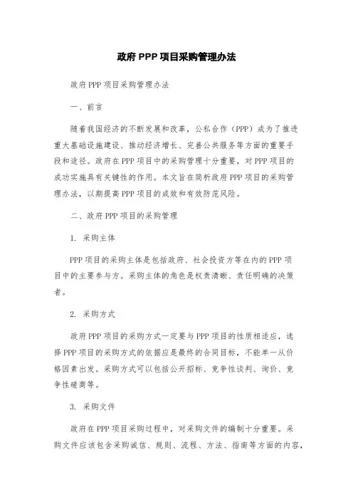 政府PPP项目采购管理办法