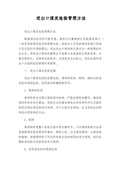 进出口煤炭检验管理办法