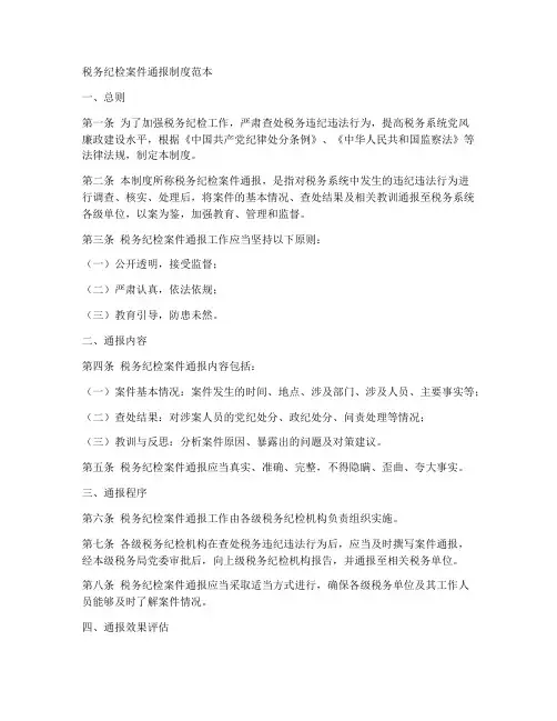 税务纪检案件通报制度范本