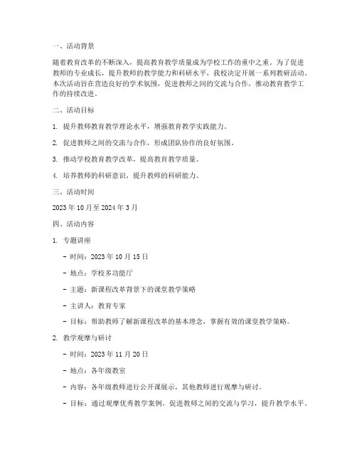 学校教研活动计划及记录