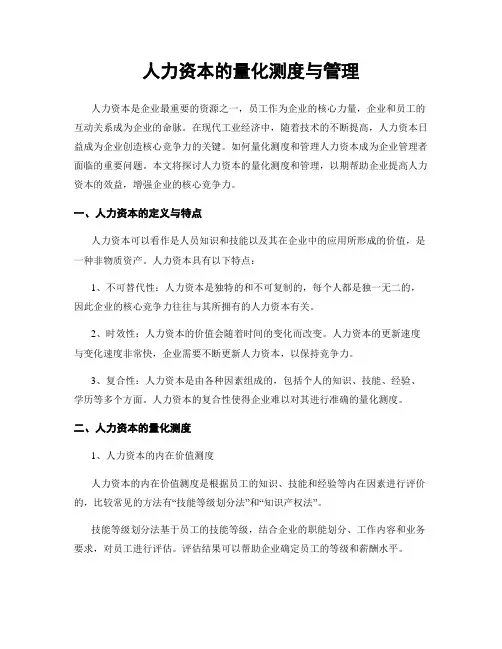 人力资本的量化测度与管理