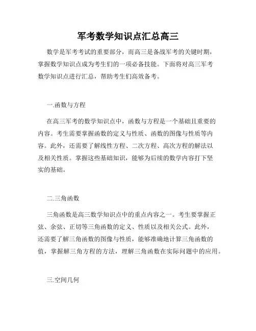 军考数学知识点汇总高三