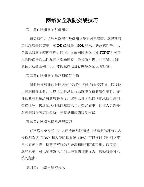 网络安全攻防实战技巧