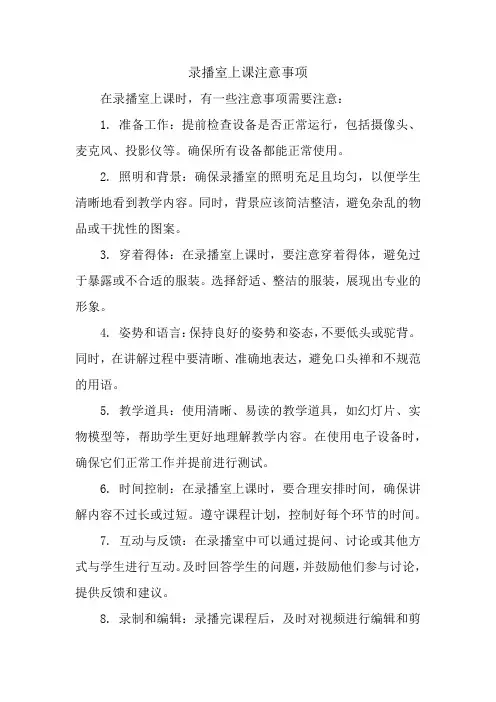 录播室上课注意事项