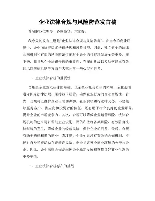 企业法律合规与风险防范发言稿