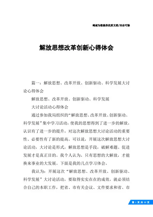解放思想改革创新心得体会