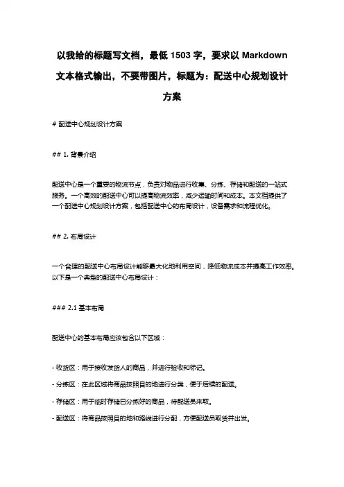 配送中心规划设计方案