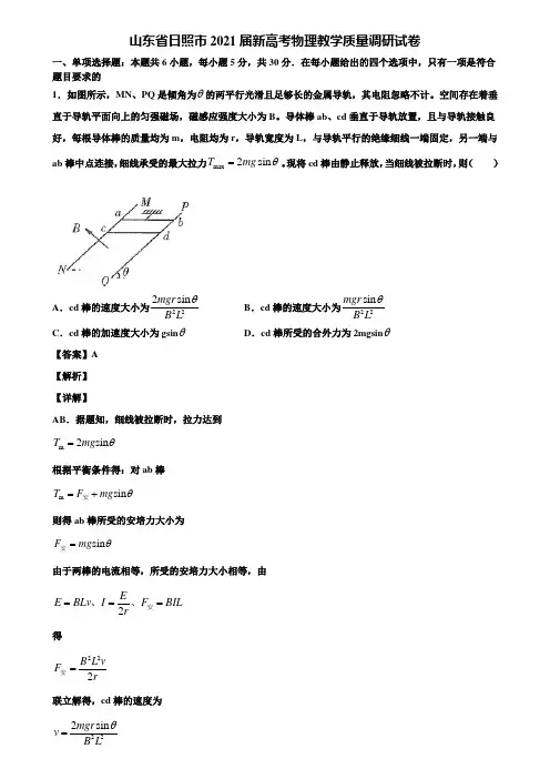 山东省日照市2021届新高考物理教学质量调研试卷含解析