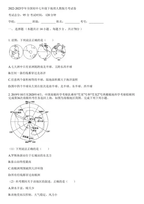 2022-2023学年全国初中七年级下地理人教版月考试卷(含答案解析)165438
