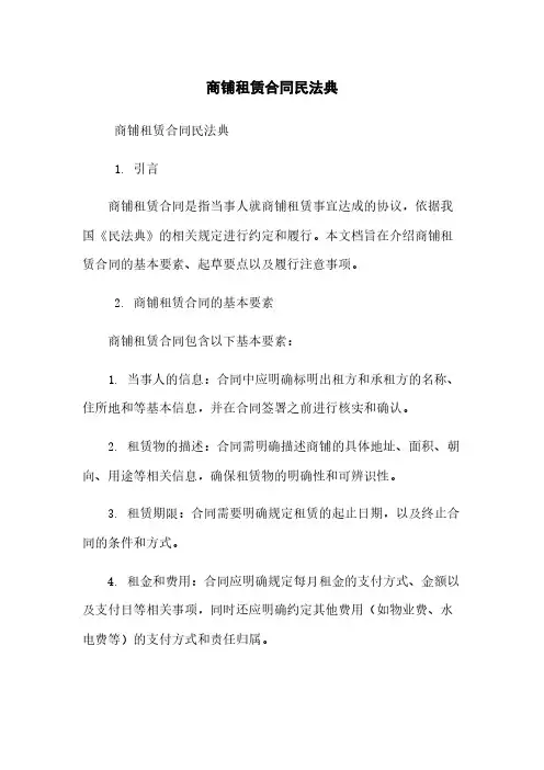 商铺租赁合同民法典