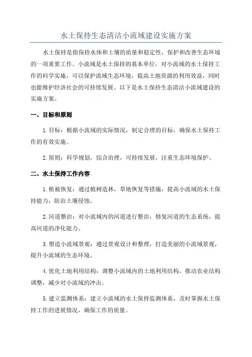 水土保持生态清洁小流域建设实施方案