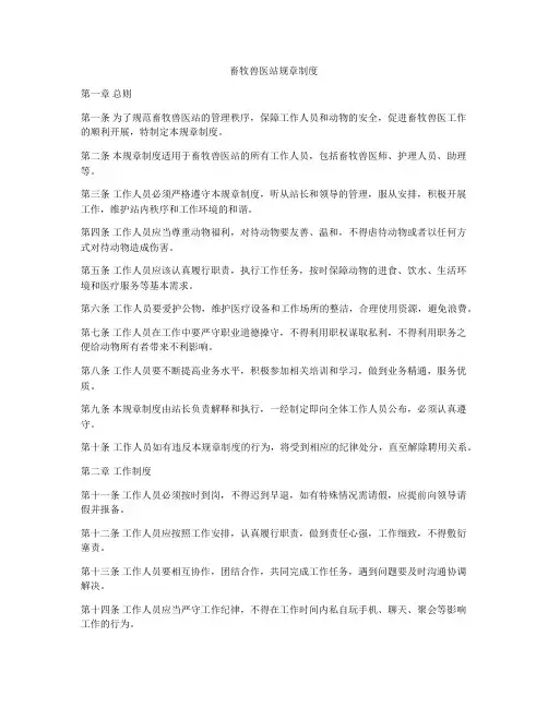 畜牧兽医站规章制度