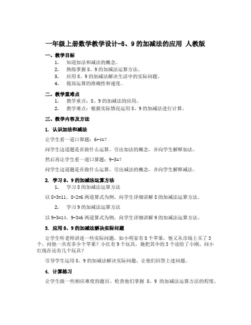 一年级上册数学教学设计-8、9的加减法的应用 人教版