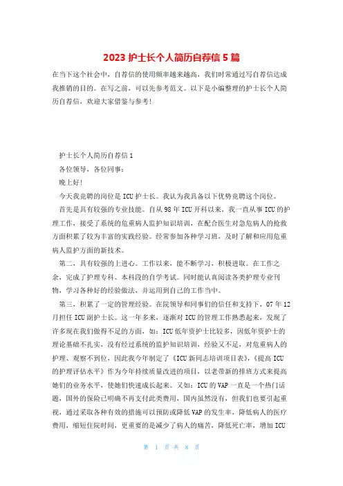 2023护士长个人简历自荐信5篇