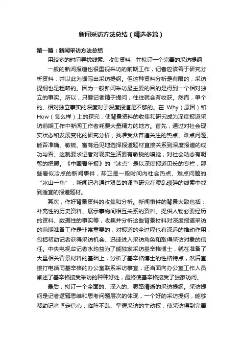 新闻采访方法总结（精选多篇）