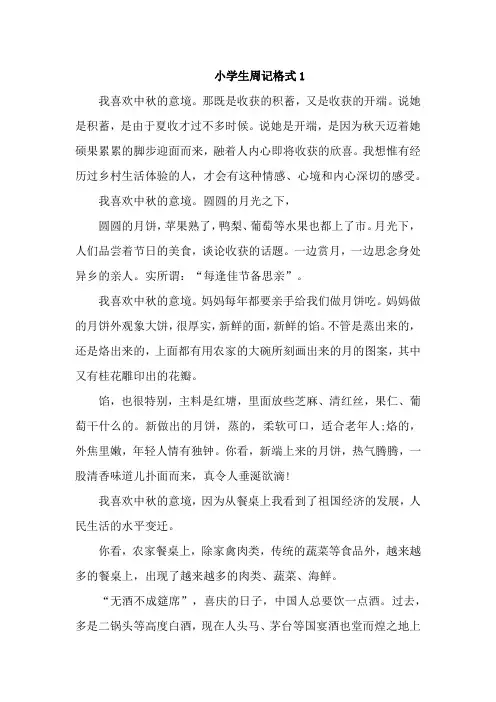 小学生周记格式5篇