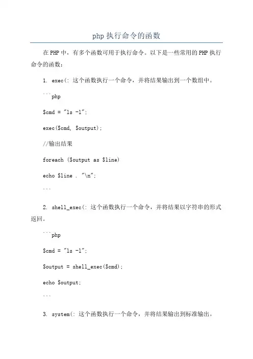 php执行命令的函数