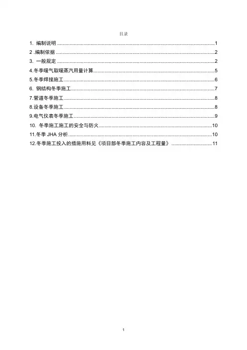 冬季施工方案(内容有取暖蒸汽用量计算)