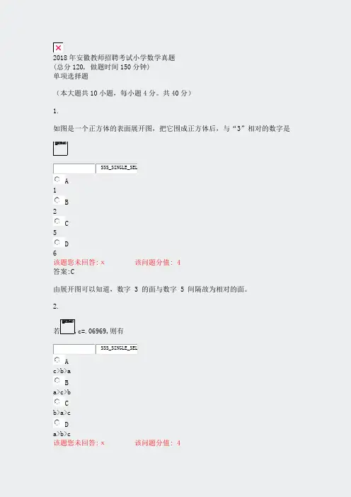 2018年安徽教师招聘考试小学数学真题_真题(含答案与解析)-交互