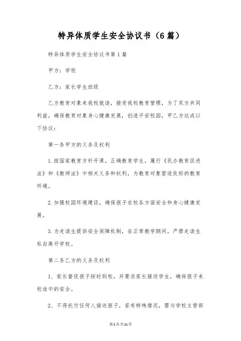 特异体质学生安全协议书(6篇)