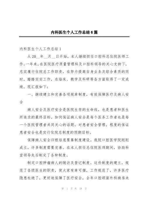 内科医生个人工作总结6篇