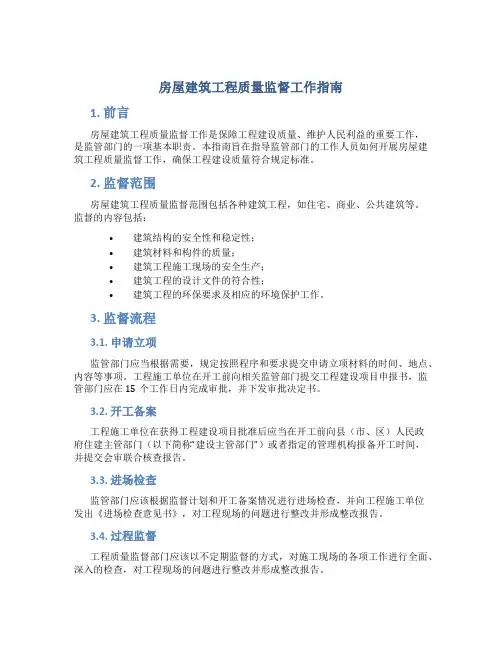 房屋建筑工程质量监督工作指南