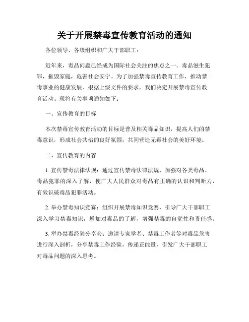 关于开展禁毒宣传教育活动的通知