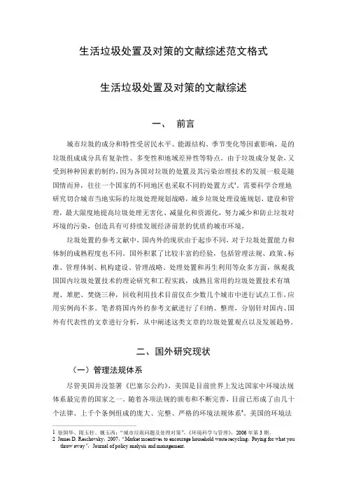 生活垃圾处置及对策的文献综述范文格式