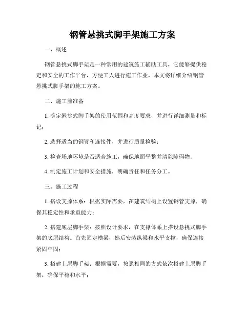 钢管悬挑式脚手架施工方案