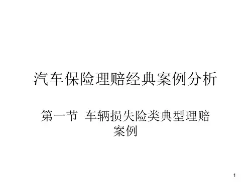 保险理赔经典案例分析ppt课件