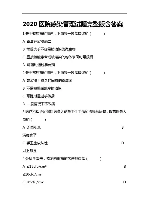 2020医院感染管理试题完整版含答案(四)