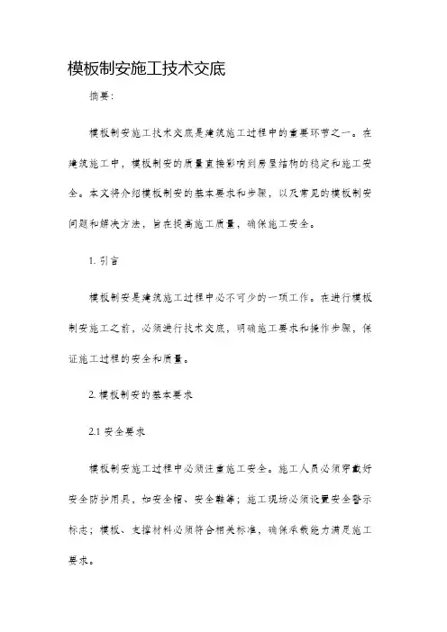 模板制安施工技术交底