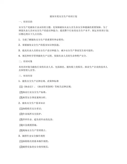 捕鱼年度安全生产培训计划