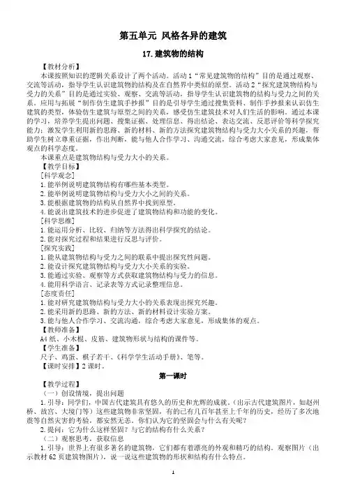 小学科学冀人版六年级下册第五单元《风格各异的建筑》教案2(2023春)