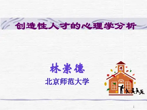 创造性人才的心理学分析