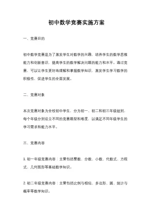 初中数学竞赛实施方案