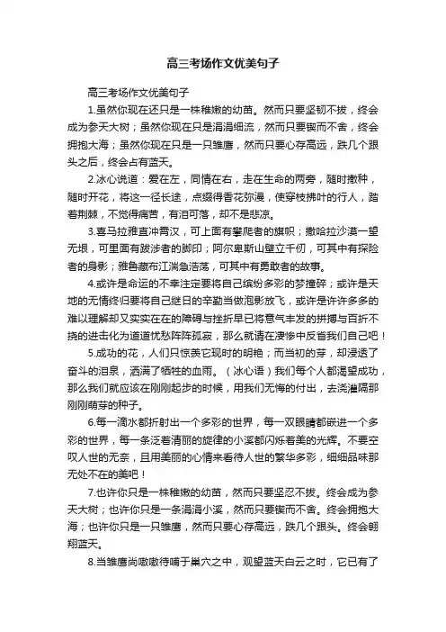 高三考场作文优美句子