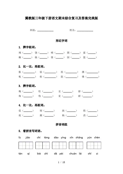 冀教版三年级下册语文期末综合复习及答案完美版