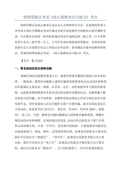 幼师资格证考试《幼儿保教知识与能力》考点