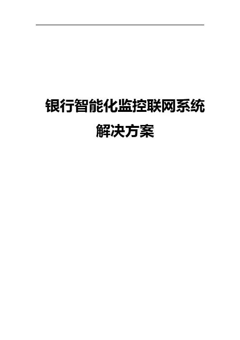 大华银行智能化视频监控联网系统方案设计