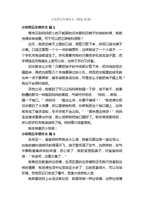 小发明五年级作文（精选40篇）