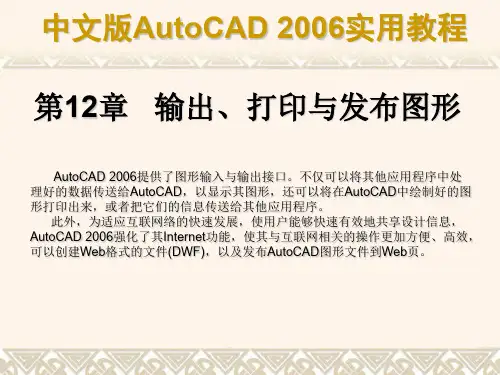 CAD课件第12章 输出、打印与发布图形