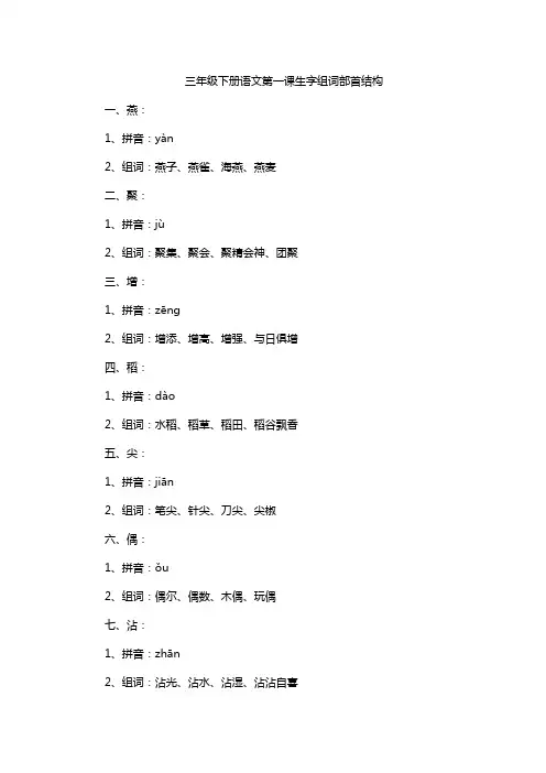 三年级下册语文第一课生字组词部首结构