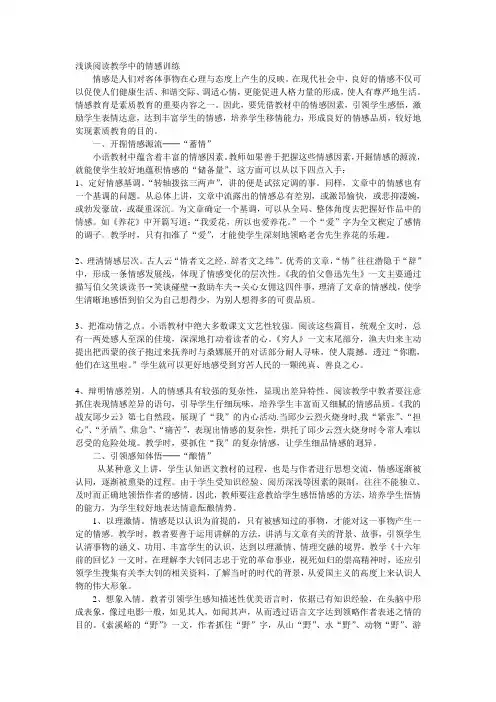 浅谈阅读教学中的情感训练