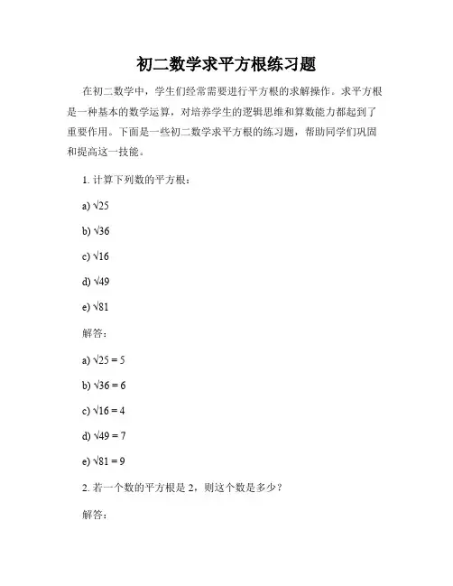 初二数学求平方根练习题