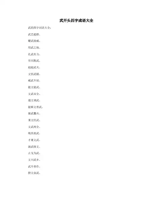 武开头四字成语大全