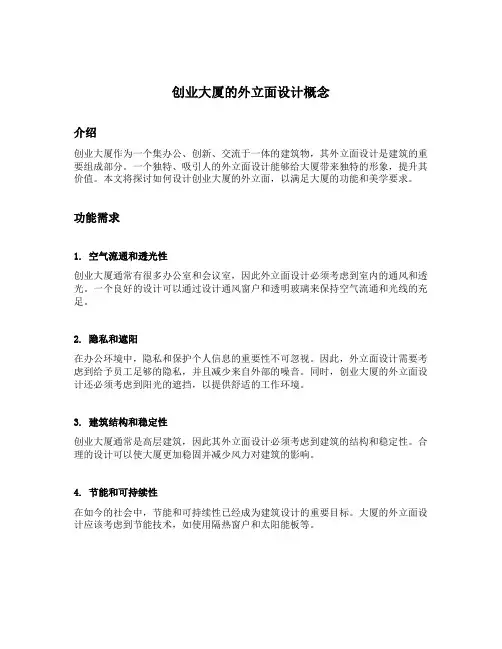 创业大厦的外立面设计概念