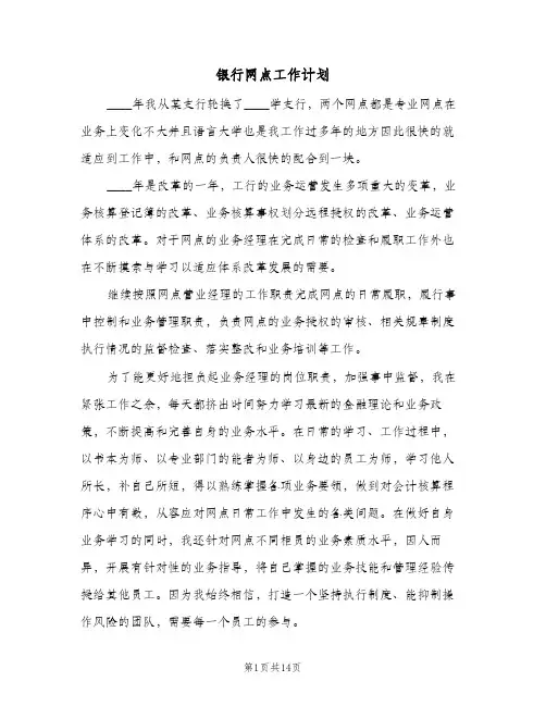 银行网点工作计划(6篇)